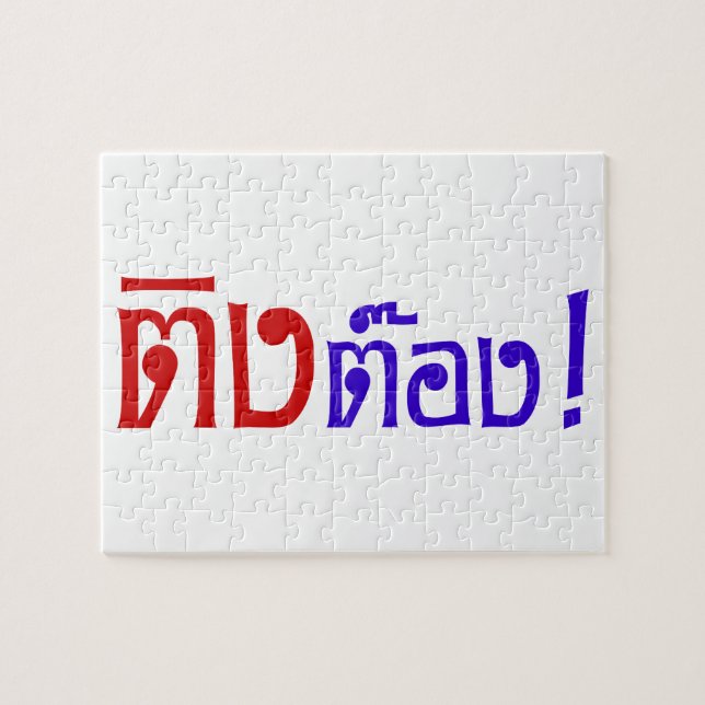 Weirdo! ☆ Ting Tong in Thai Language Script ☆ Jigsaw Puzzle (Horizontal)