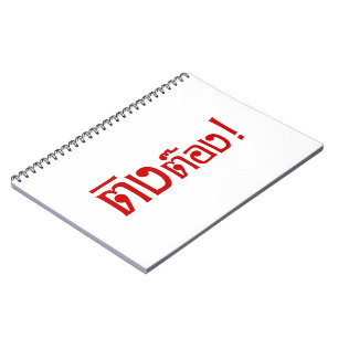 Weirdo! ☆ Ting Tong in Thai Language Script ☆ Notebook