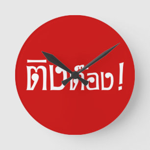 Weirdo! ☆ Ting Tong in Thai Language Script ☆ Round Clock