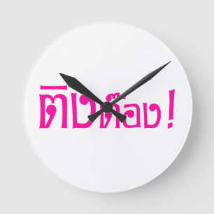 Weirdo! ☆ Ting Tong in Thai Language Script ☆ Round Clock
