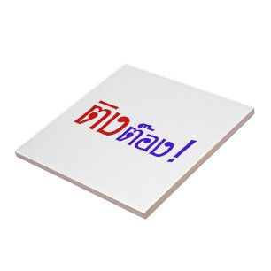 Weirdo! ☆ Ting Tong in Thai Language Script ☆ Tile