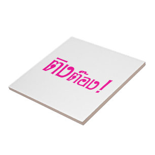Weirdo! ☆ Ting Tong in Thai Language Script ☆ Tile