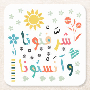 Welcome / شرفتونا وآنستونا square paper coaster