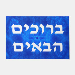 Welcome (Hebrew) - Serenity Doormat