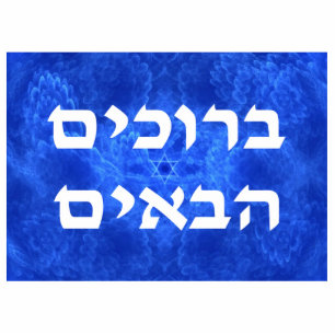 Welcome (Hebrew) - Serenity Photo Sculpture Magnet
