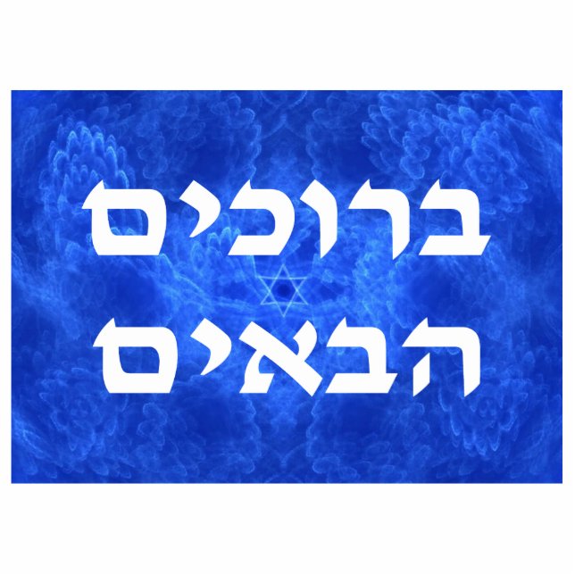 Welcome (Hebrew) - Serenity Photo Sculpture Magnet (Front)