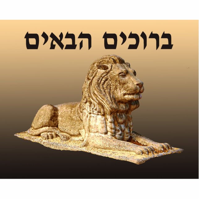 Welcome (Hebrew) - Stone Lion Photo Sculpture Magnet (Front)