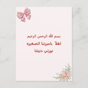Welcome Our Little Princess Arabic Islamic Baby Gi Postcard