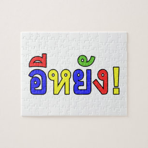 What! ♦ EE-YANG! in Isaan Dialect ♦ Jigsaw Puzzle