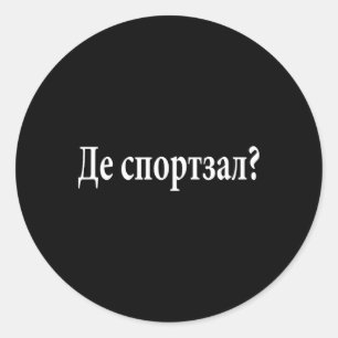 Where Is The Gym Ukrainian Language Funny Journey  Classic Round Sticker