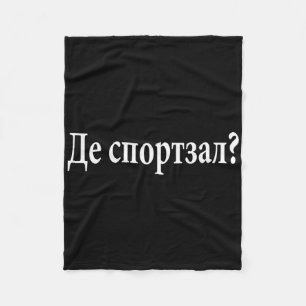 Where Is The Gym Ukrainian Language Funny Journey  Fleece Blanket