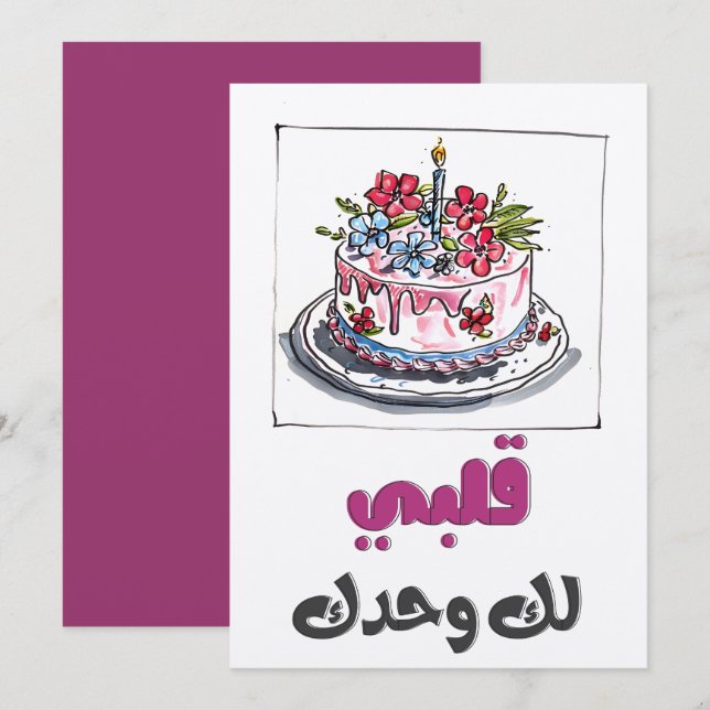 Whispers of the Heart: Romantic Birthday بحبك Invitation (Front/Back)
