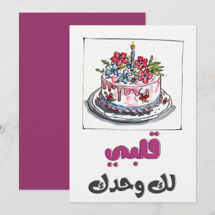 Whispers of the Heart: Romantic Birthday بحبك Invitation