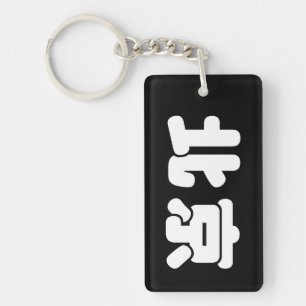 White Beijing 北京 Key Ring