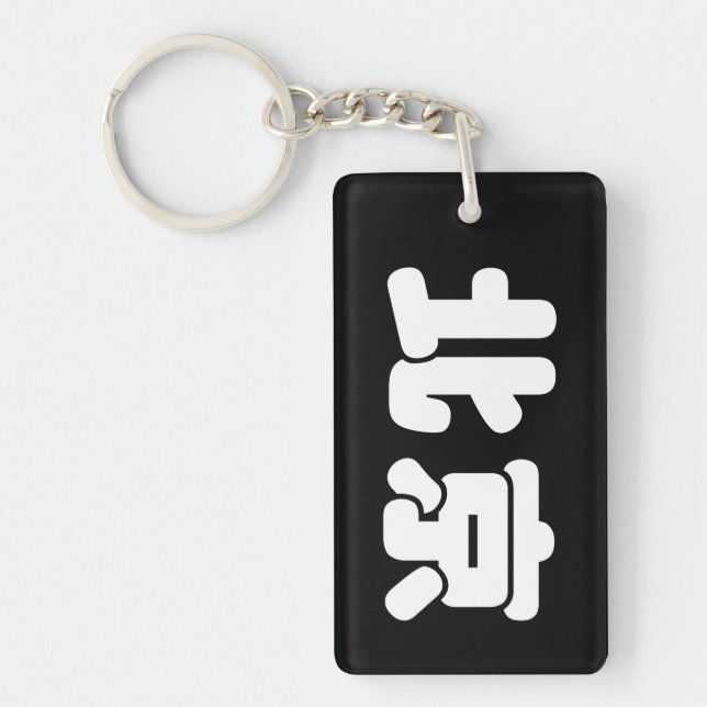 White Beijing 北京 Key Ring (Front)