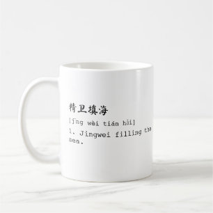 White Mandarin and English 精卫填海 Chéng Yǔ Mug