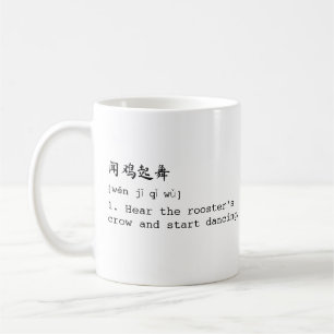 White Mandarin and English 闻鸡起舞 Chéng Yǔ Mug