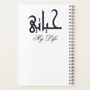 White on Black My Life in Arabic حياتي Memoir Notebook
