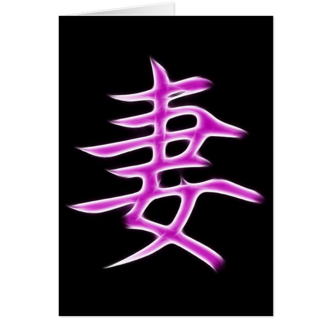 Wife Japanese Kanji Calligraphy Symbol (Front)