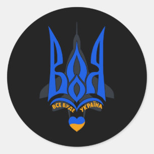 Will To Fight - I Stand With Ukraine - Ukrainian F Classic Round Sticker