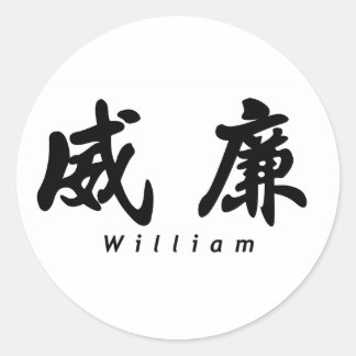 William (H) Chinese Calligraphy Design 1 Classic Round Sticker