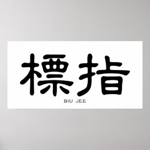 Wing Chun Biu Jee Chinese Calligraphy Poster