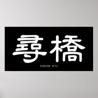 Wing Chun Chum Kiu White Chinese Calligraphy