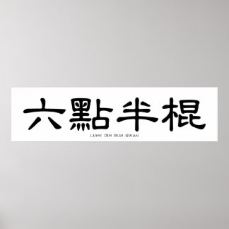 Wing Chun Long Pole Chinese Calligraphy Poster