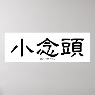 Wing Chun Siu Nim Tau Chinese Calligraphy Poster