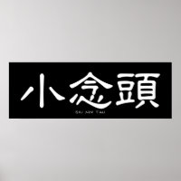 Wing Chun Siu Nim Tau White Chinese Calligraphy