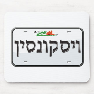Wisconsin License Plate in Hebrew Mouse Mat
