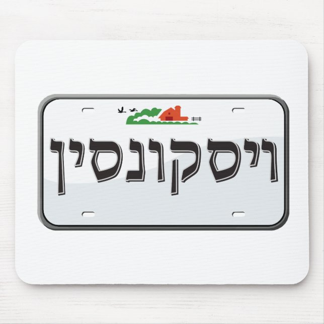 Wisconsin License Plate in Hebrew Mouse Mat (Front)