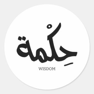 Wisdom In arabic calligraphy حكمة Classic Round Sticker