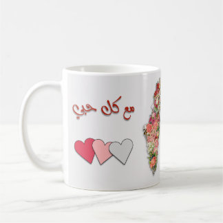 With All My Love (arabic) Palestine Floral Map Coffee Mug