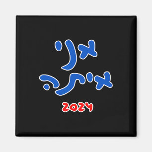 With Her (hebrew) - Kamala Harris 2024  Magnet