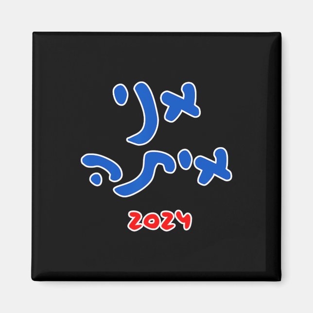 With Her (hebrew) - Kamala Harris 2024  Magnet (Front)