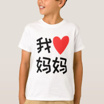 Wo Ai Ma Ma I love Mum chinese
