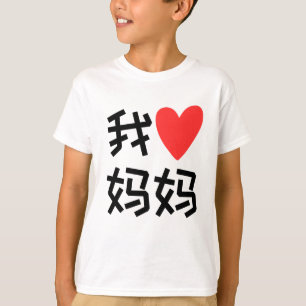 Wo Ai Ma Ma I love Mum chinese T-Shirt