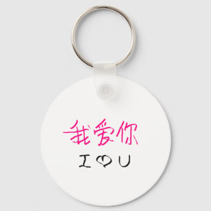 wo ai ni #2 key ring