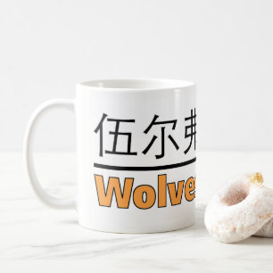 Wolves Ay We - for lovers of Wolverhampton Coffee Mug