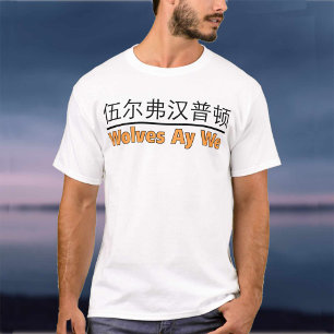 Wolves Ay We Graphic Chinese Ownership T-Shirt