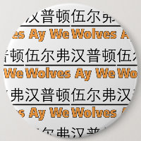 Wolves Ay We Graphic with Chinese Equivalent