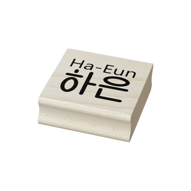 Wood art stamp with Korean name (Ha-Eun 하은) (Stamp)