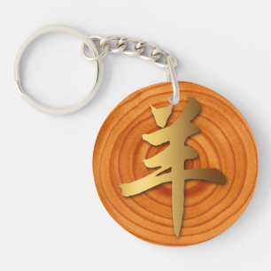 Wood Goat Ram Chinese Year Zodiac Monogram 2-sided Key Ring