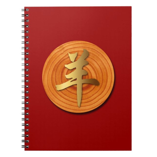 Wood Goat Ram Chinese Year Zodiac Spiral Notebook (Front)