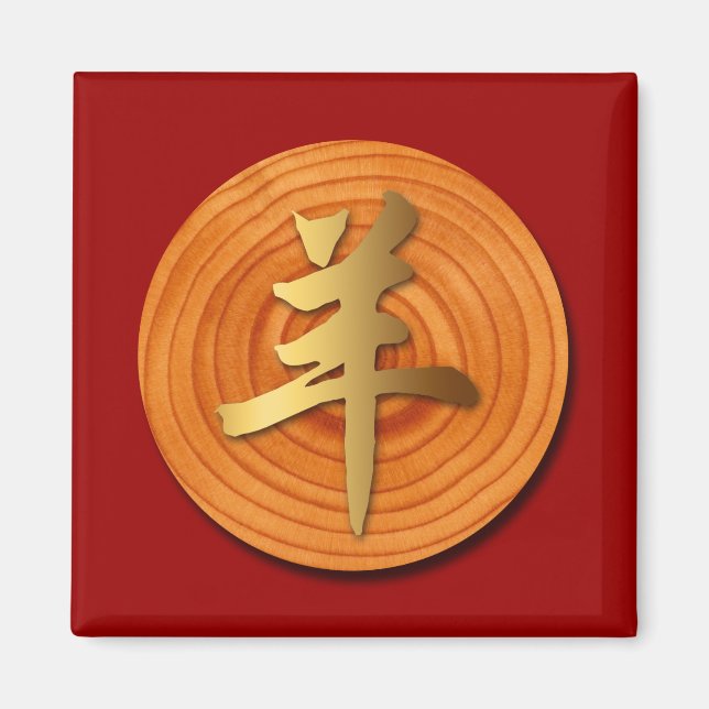 Wood Goat Ram Chinese Year Zodiac Square Magnet 1 (Front)