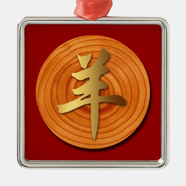 Wood Goat Ram Chinese Year Zodiac Square Ornament (Front)