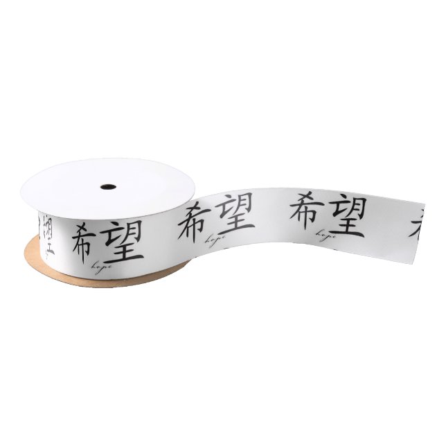 WRAPPING SUPPLIES JAPANESE KANJI SYMBOL OF HOPE SATIN RIBBON (Spool)