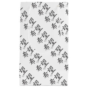 WRAPPING SUPPLIES JAPANESE KANJI SYMBOL OF HOPE SMALL GIFT BAG