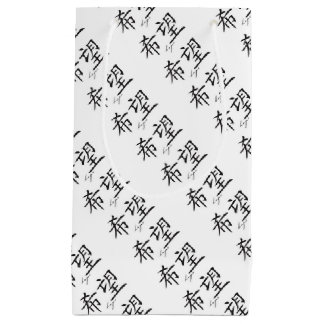 WRAPPING SUPPLIES JAPANESE KANJI SYMBOL OF HOPE SMALL GIFT BAG